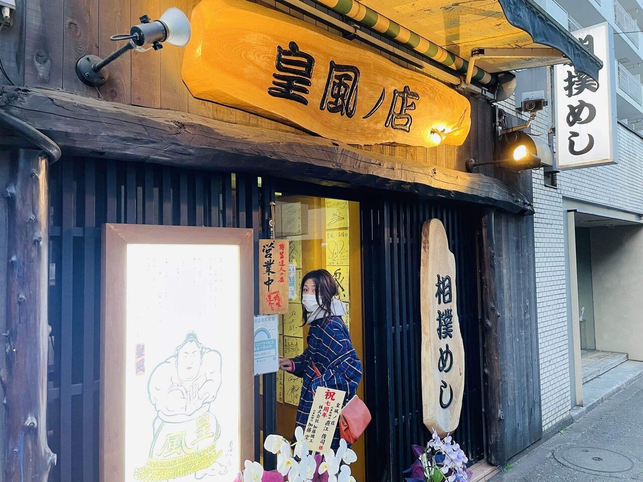 調布 相撲めし 皇風ノ店 マルショク Note 調布 相撲めし 皇風ノ店 マルショク Note