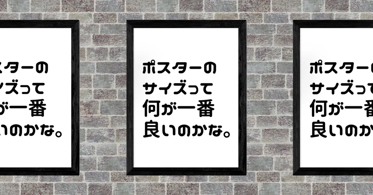 ポスターのサイズとは何ですか