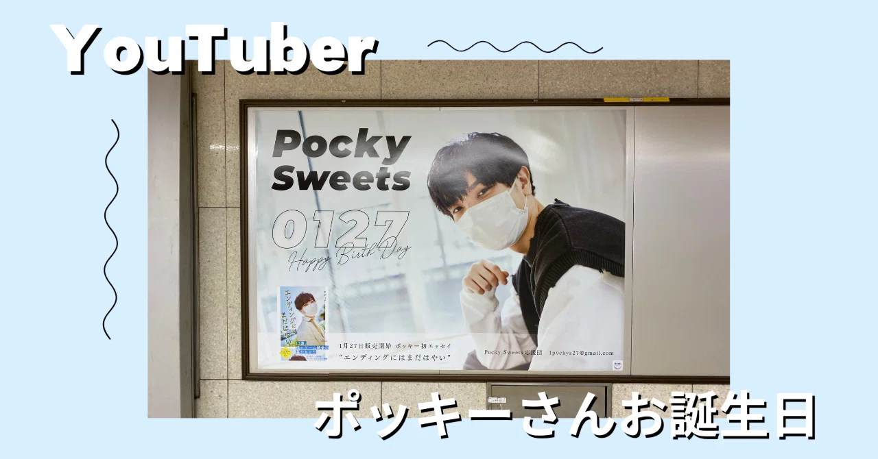 YouTuberも応援！？ポッキーさまのお誕生日広告｜jeki応援広告事務局 