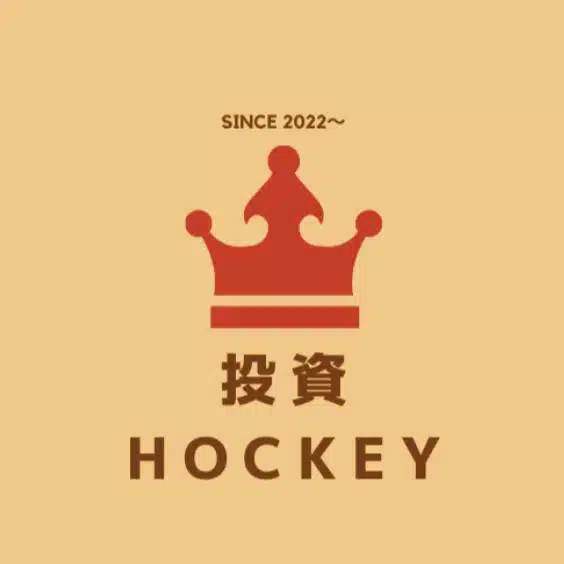 投資HOCKEY