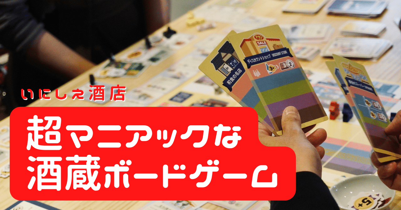 日本酒蔵ボードゲーム】体験！借金してコンサルやインフルエンサーを