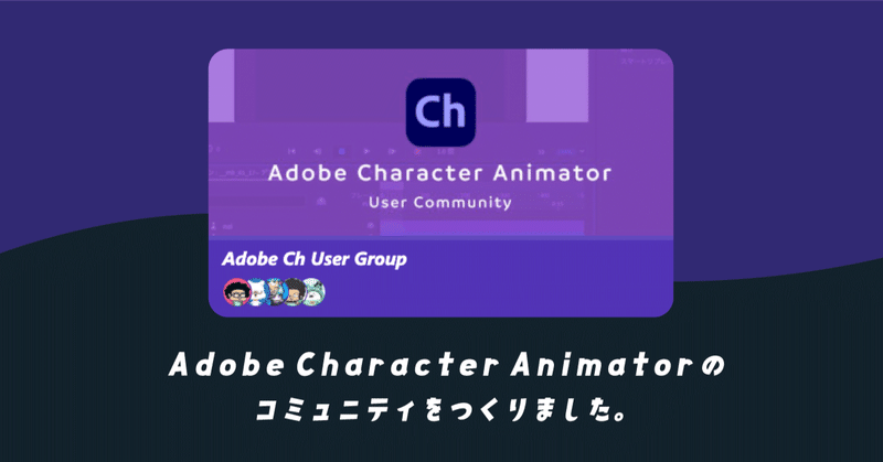 Twitterのコミュニティ機能で「Adobe Character Animator」のコミュニティを作りました！