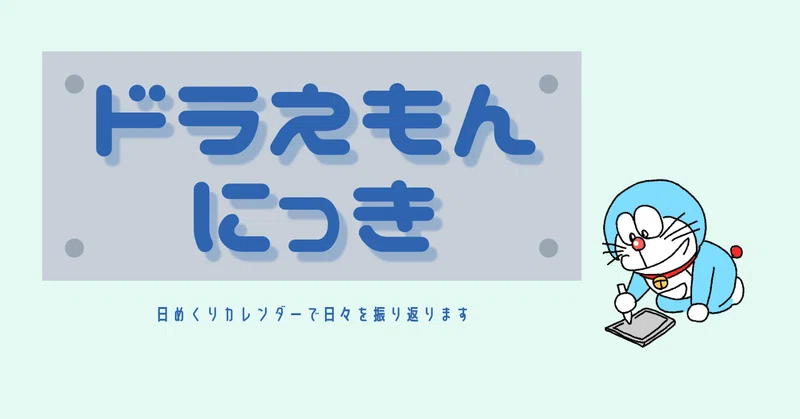 ドラえもん日記 ほぼ毎日note りょーこ グラレコ 理学療法士 Note