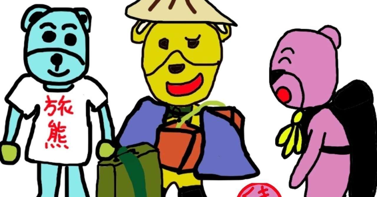旅するくまさんタイトル