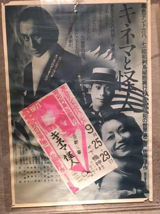 劇団黒テント「キネマと探偵」ポスター｜宵々山さんぽ