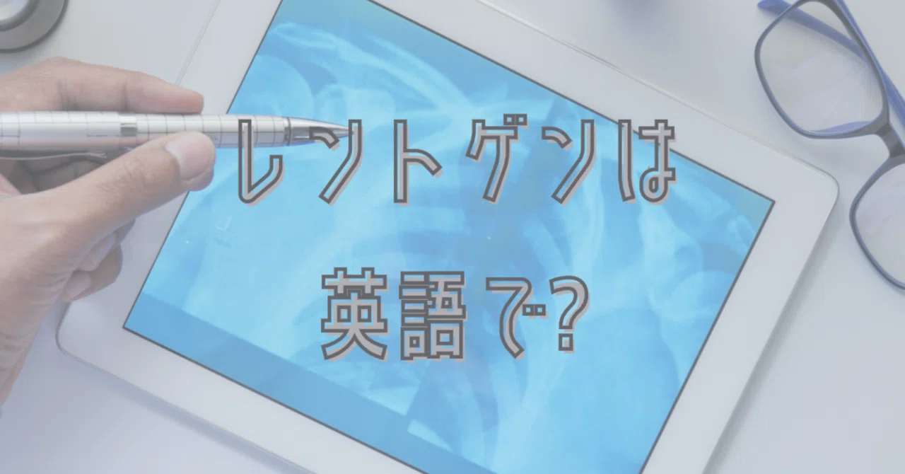 レントゲン撮影は英語で Dental Studio Note