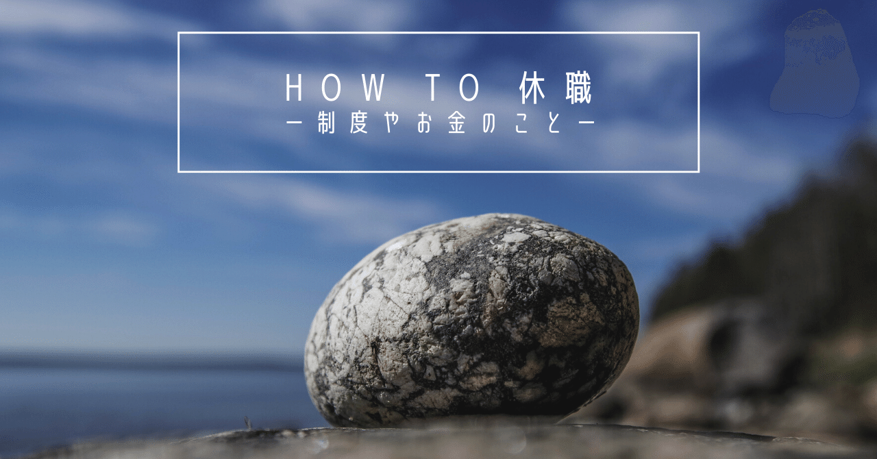 How To 休職 ー制度やお金のことー へじん Note