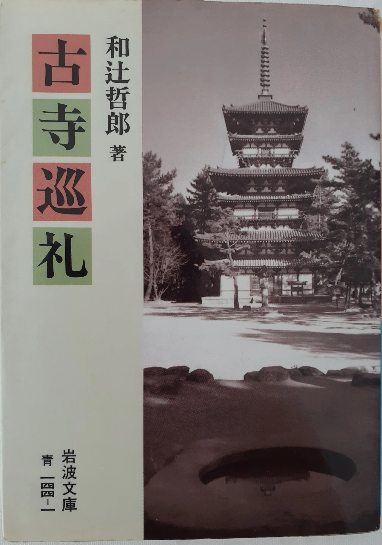 書評＞『古寺巡礼』｜きーやん（木下裕治）