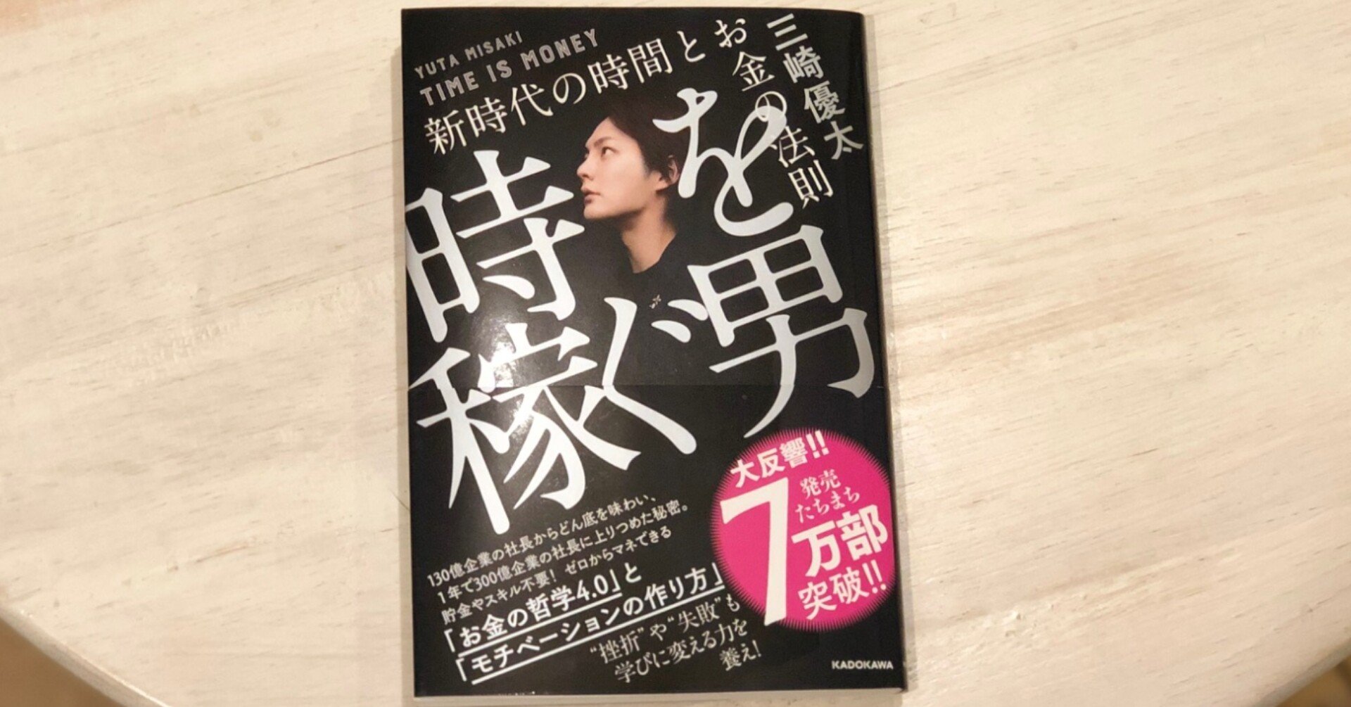 時を稼ぐ男 著 三崎優太｜小林 直矢