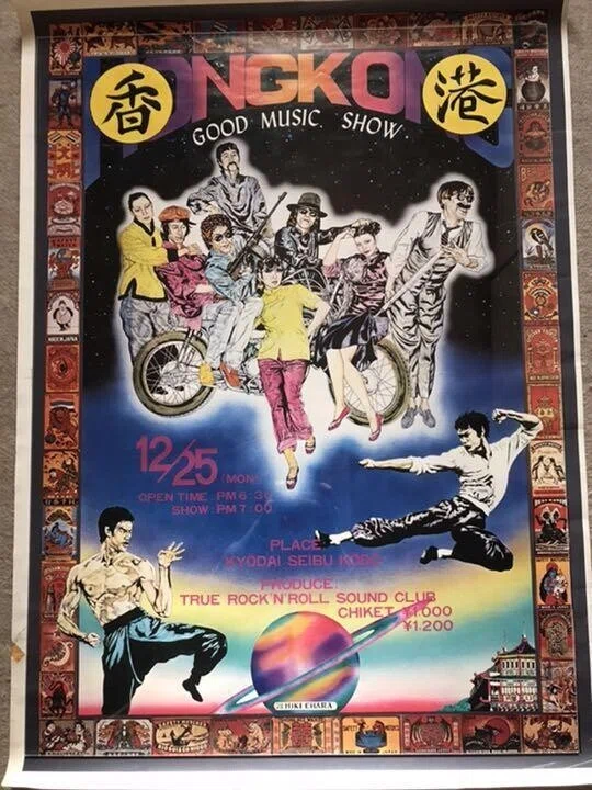 70年代京都のバンド「香港」のポスター｜宵々山さんぽ