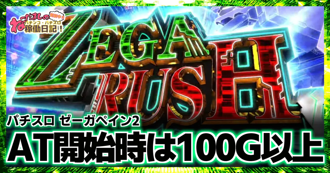 160 パチスロ新台紹介【ゼーガペイン2】AT開始時は100G以上スタート