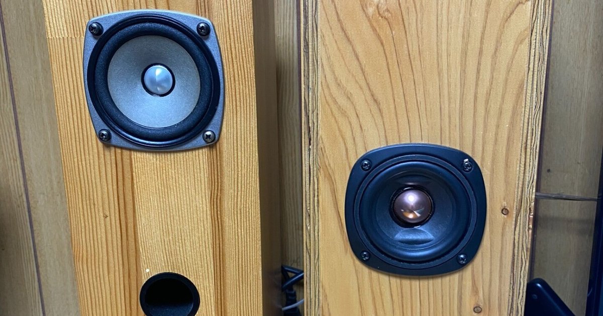 8cmスピーカーユニットを交換する その1｜ぼよん