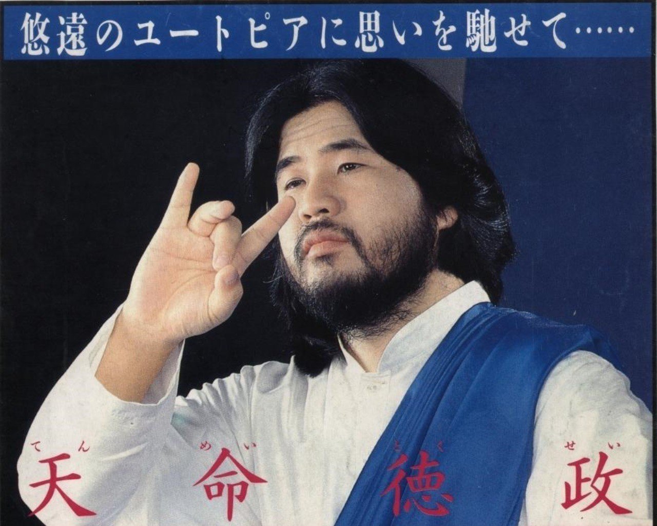 オウム真理教プレイバック1 真理党総選挙出馬 栄光なきドン キホーテ Note オウム真理教プレイバック1 真理党総選挙出馬 栄光なきドン キホーテ Note