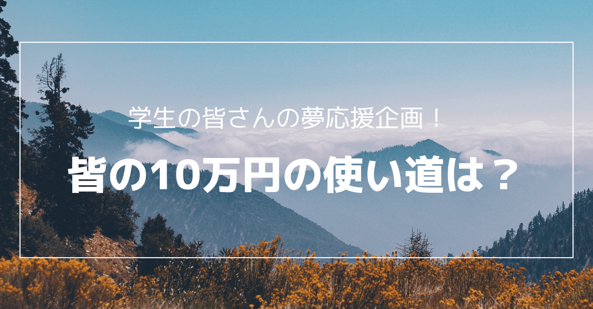 学生の皆さんの夢応援企画 皆の10万円の使い道は マインドフリー株式会社 Note 学生の皆さんの夢応援企画 皆の10万円の使い道は マインドフリー株式会社 Note