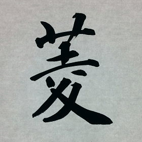 今日の筆文字　菱