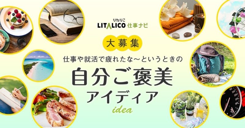 大募集 仕事や就活で疲れたら 自分ご褒美 Litalico仕事ナビ 編集部 Note