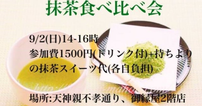 20180902抹茶食べ比べ会フライヤー2