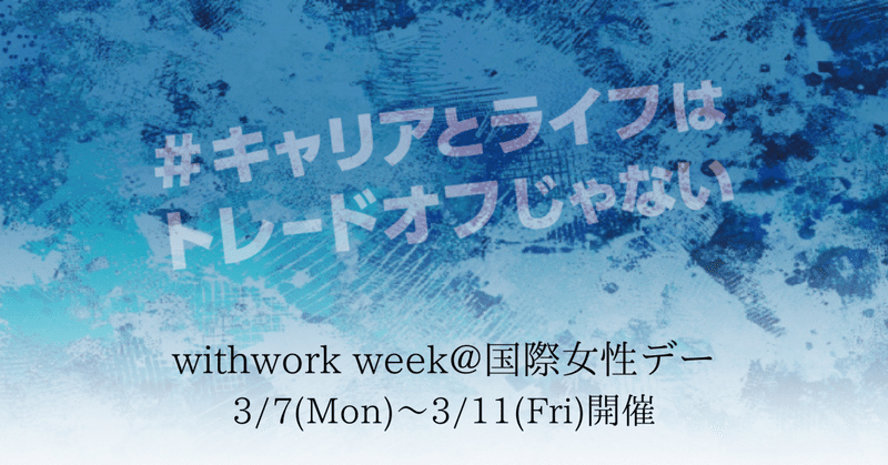 リモートワーク（だけ）ではジェンダー平等は実現できない ーー withwork week@国際女性デーのお知らせ