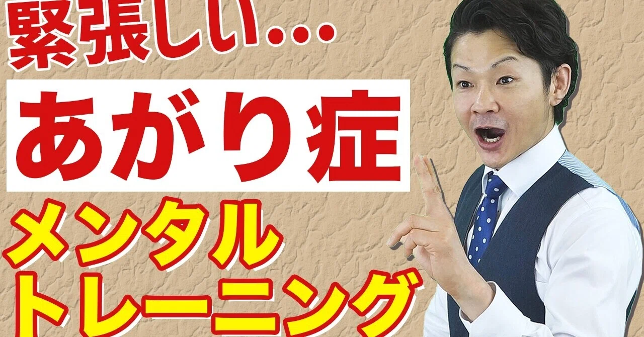 緊張】あがり症を克服するメンタルトレーニング｜桐生稔の話し方向上委員会