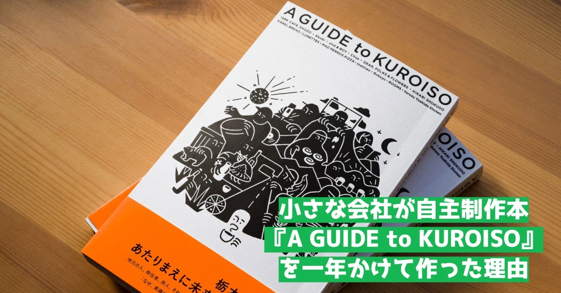 小さな会社が自主制作本『A GUIDE to KUROISO』を一年かけて作った理由