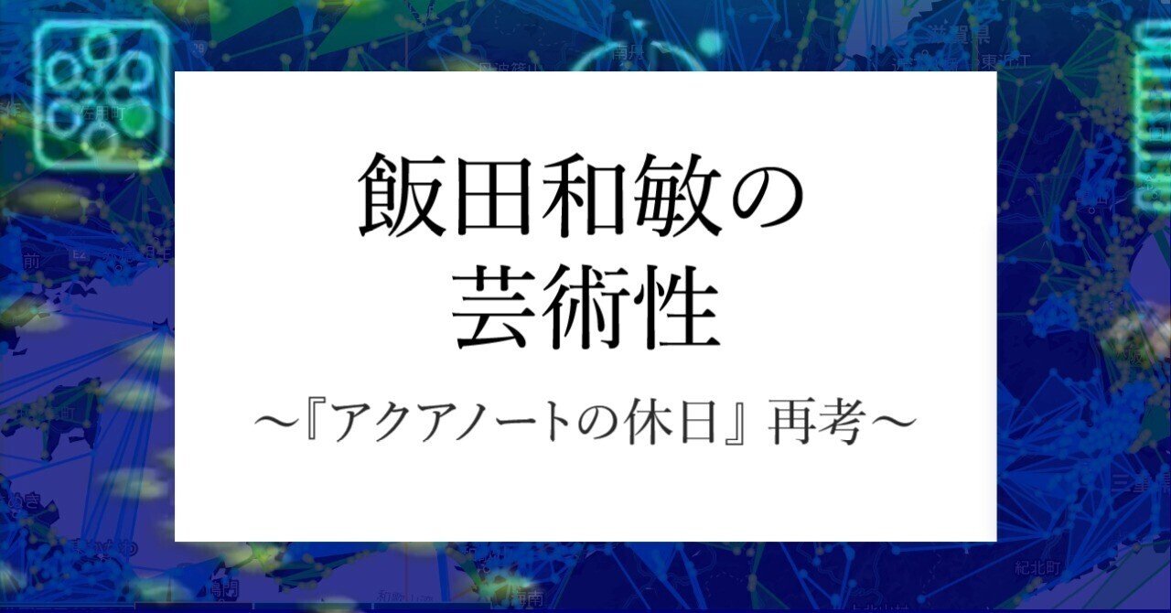 飯田和敏の芸術性 〜 『アクアノートの休日』 再考〜|荒木航|note