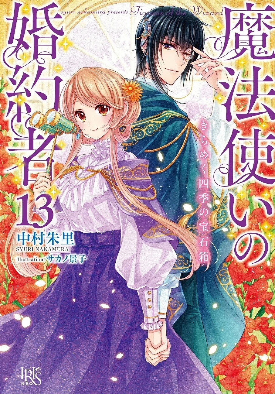 魔法使いの婚約者～Eternally Yours～』第2巻発売！｜中村朱里