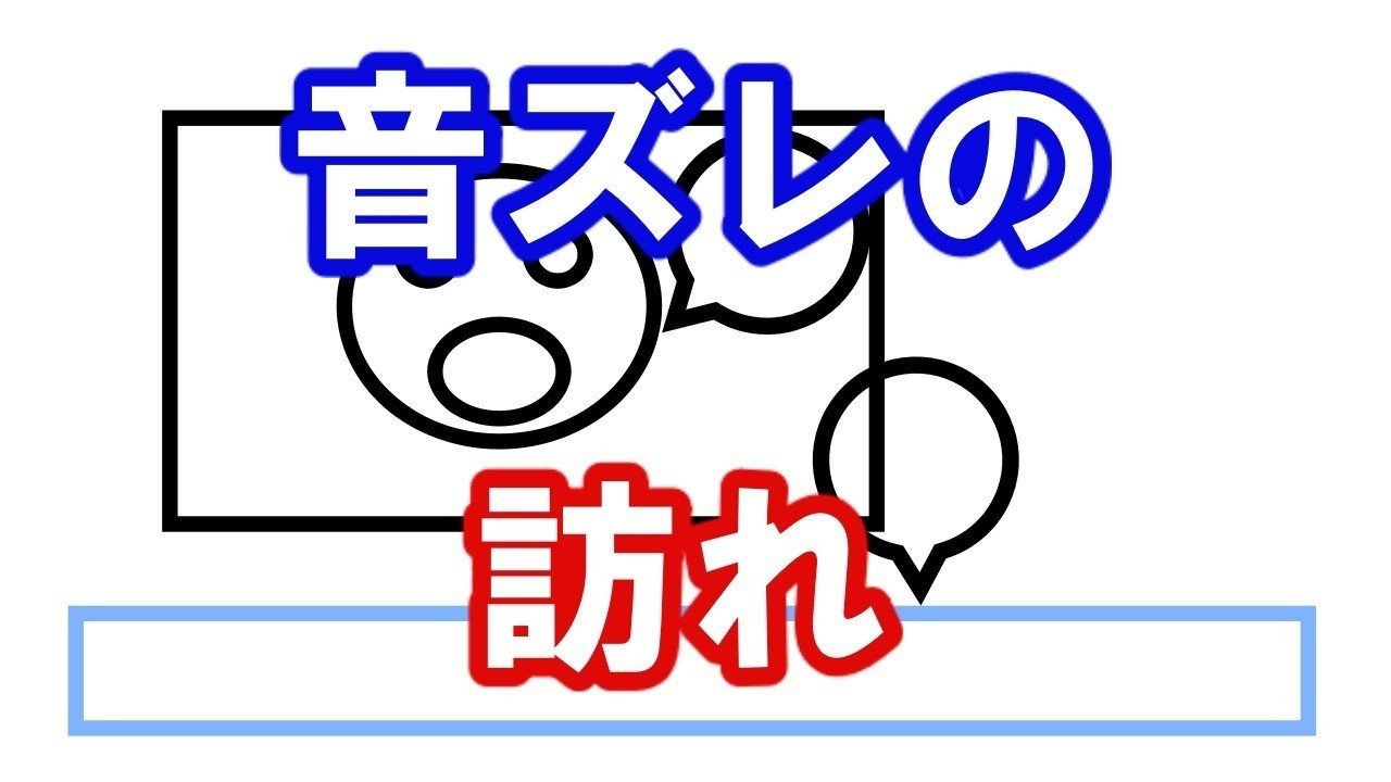 音ズレの修正にはまず原因を探る ダッシュk ゲーム動画マーケター Note