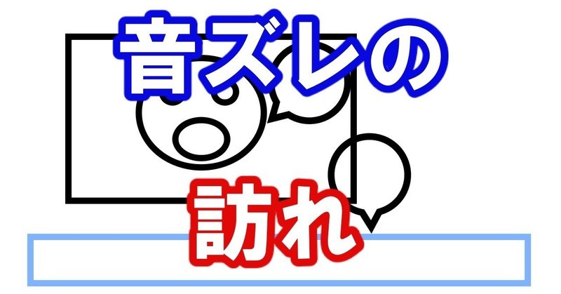 音ズレの修正にはまず原因を探る ダッシュk ゲーム動画マーケター Note