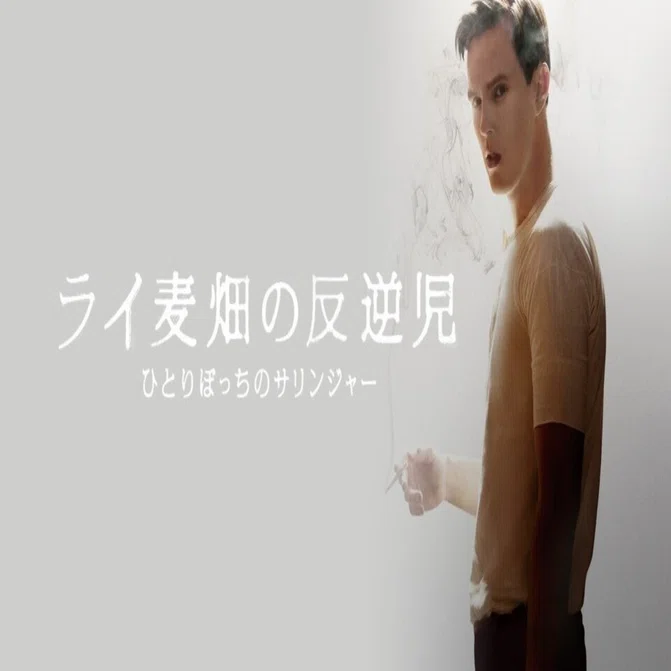 映画感想 ライ麦畑の反逆児 ひとりぼっちのサリンジャー｜とらつぐみ