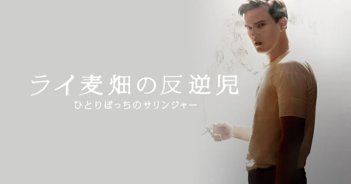 映画感想 ライ麦畑の反逆児 ひとりぼっちのサリンジャー｜とらつぐみ
