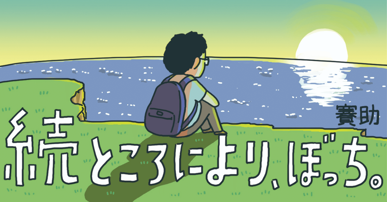 第12話 占い 賽助 続 ところにより ぼっち Hb ホーム社文芸図書webサイト