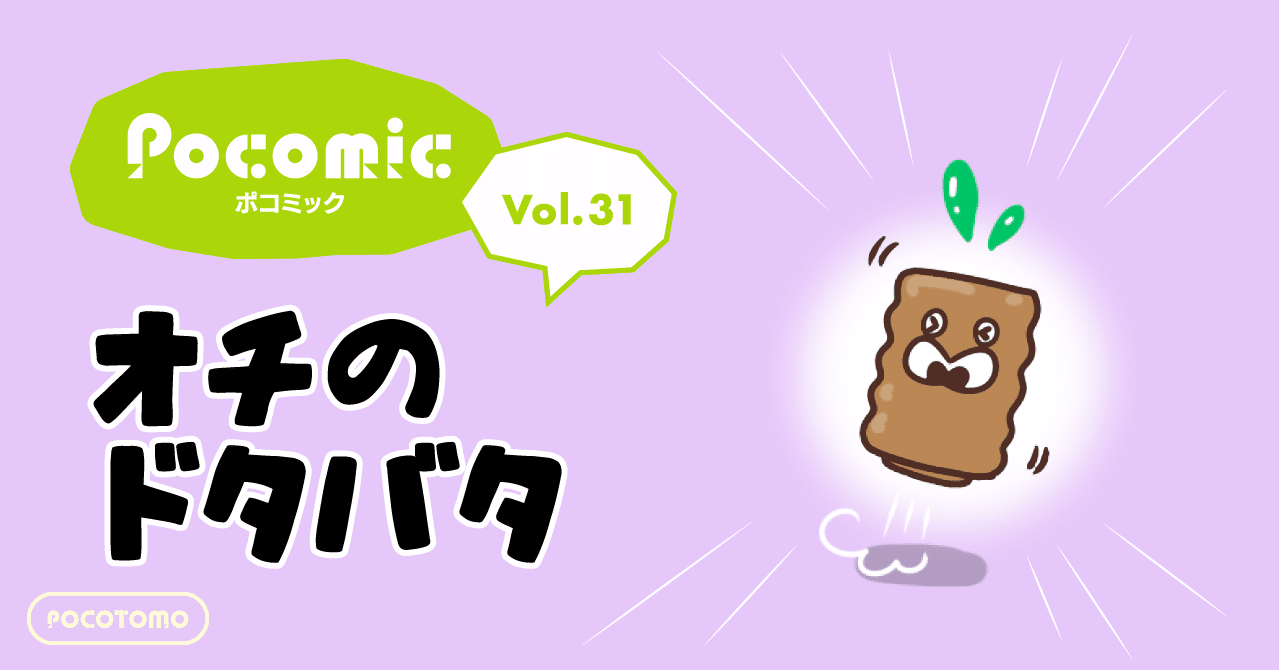 ポコミック #31 「オチのドタバタ」｜Pococha(ポコチャ)公式