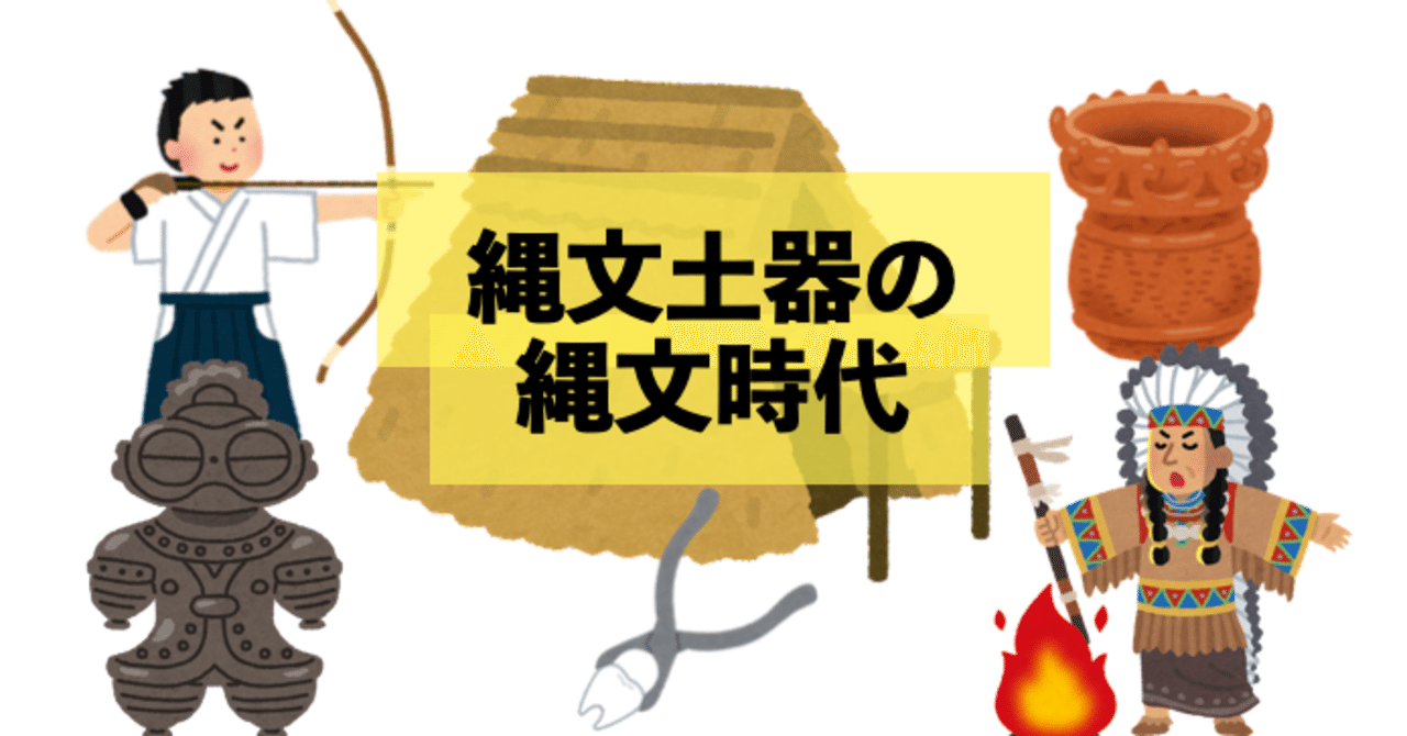 縄文時代まとめ 米田麻人 ヨネダ個別指導塾塾長 Note 縄文時代まとめ 米田麻人 ヨネダ個別指導塾塾長 Note