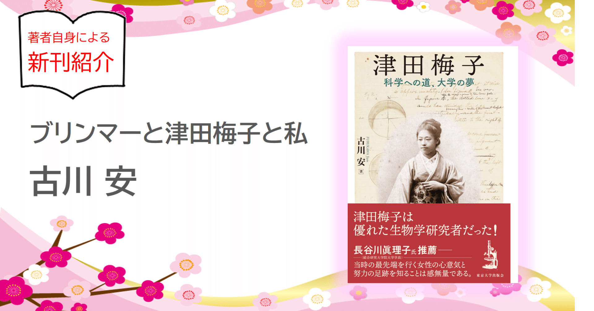 ブリンマーと津田梅子と私／古川 安｜東京大学出版会