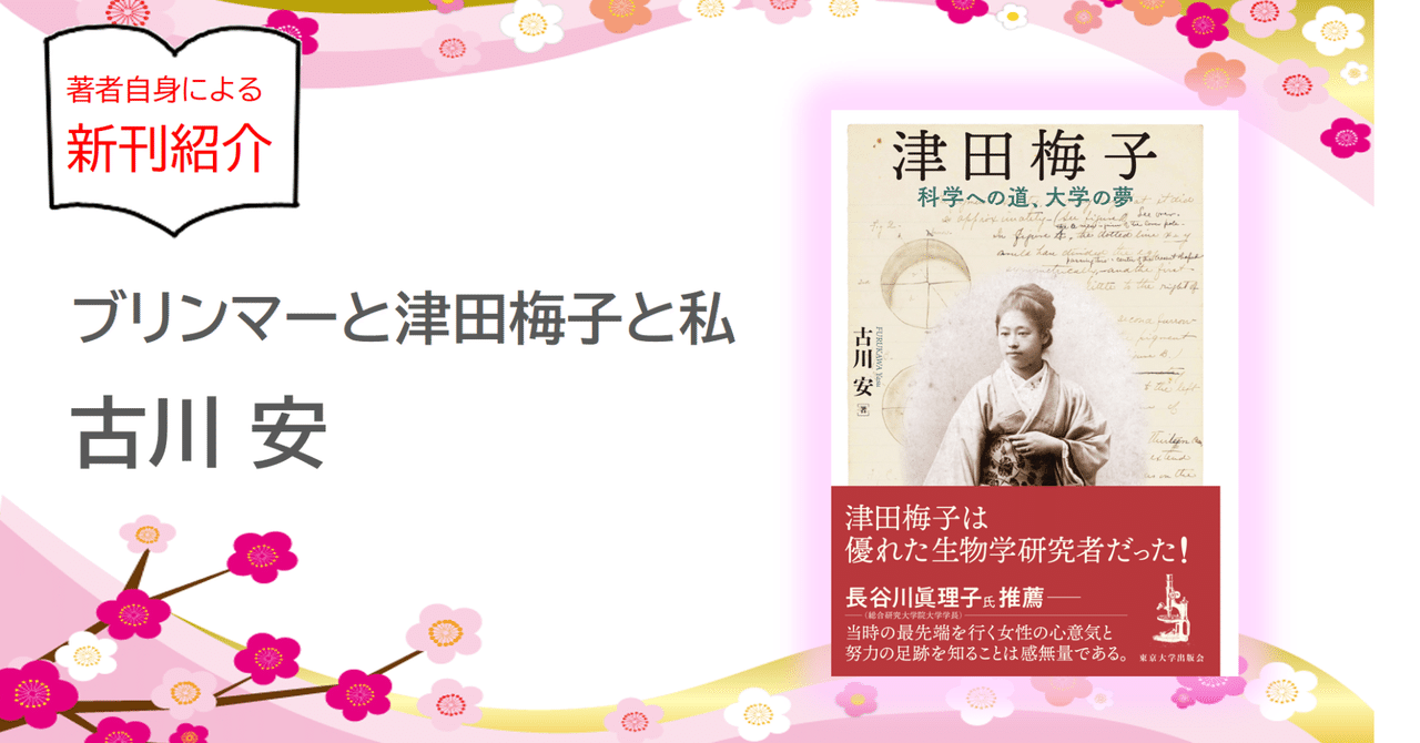 津田梅子の社会史 - 玉川大学出版部