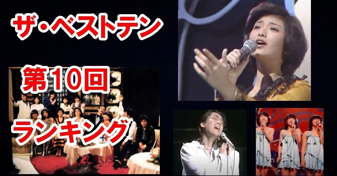 ザ ベストテン 第１０回のランキング キャンディーズ 微笑がえし Vs沢田研二 サムライ ザ ベストテンと山口百恵がいた時代 Note