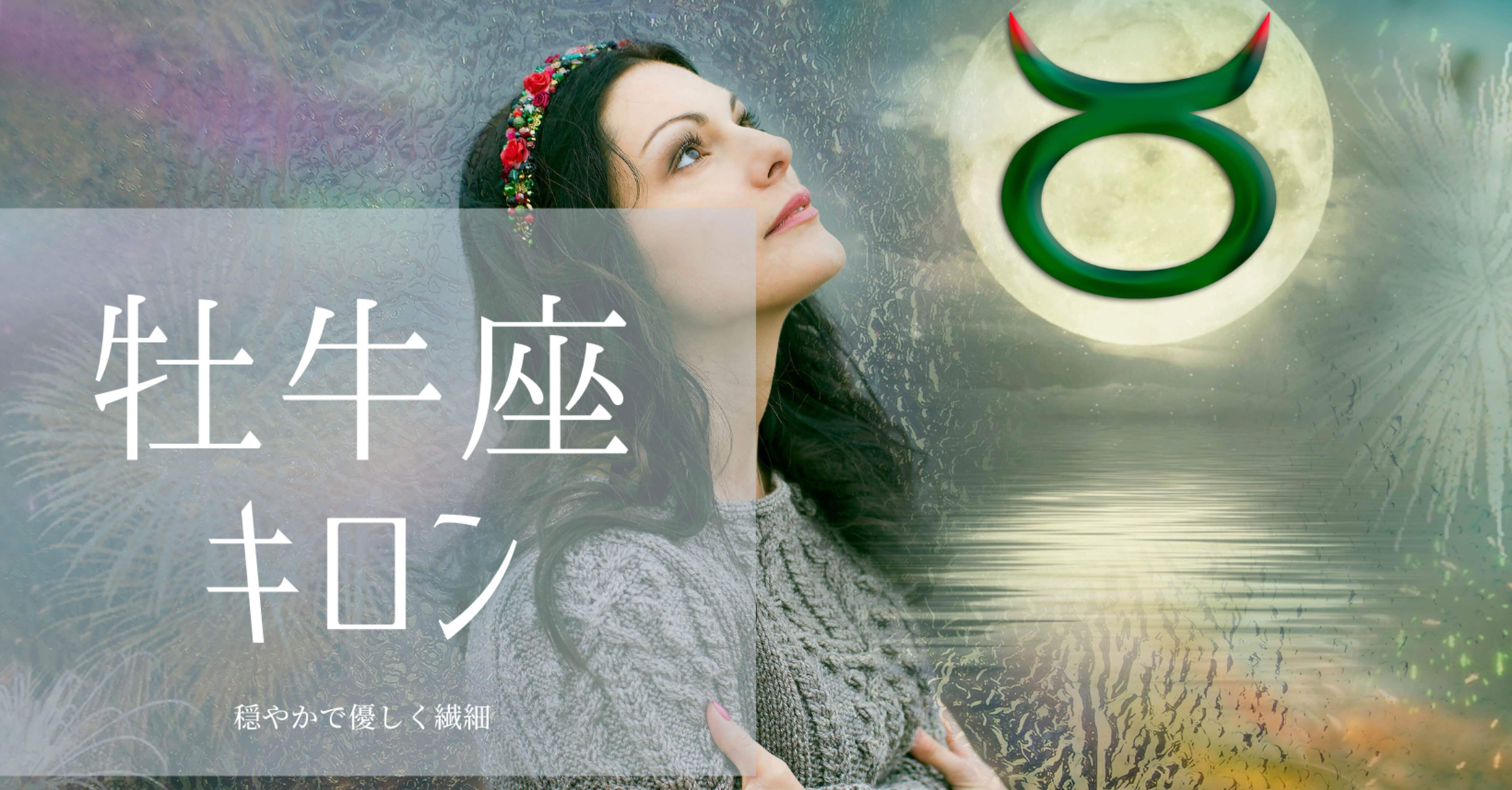 牡牛座キロンは 大地を創造するほどの人も羨む圧倒的な感覚の持ち主 Sophia Alchemy Note