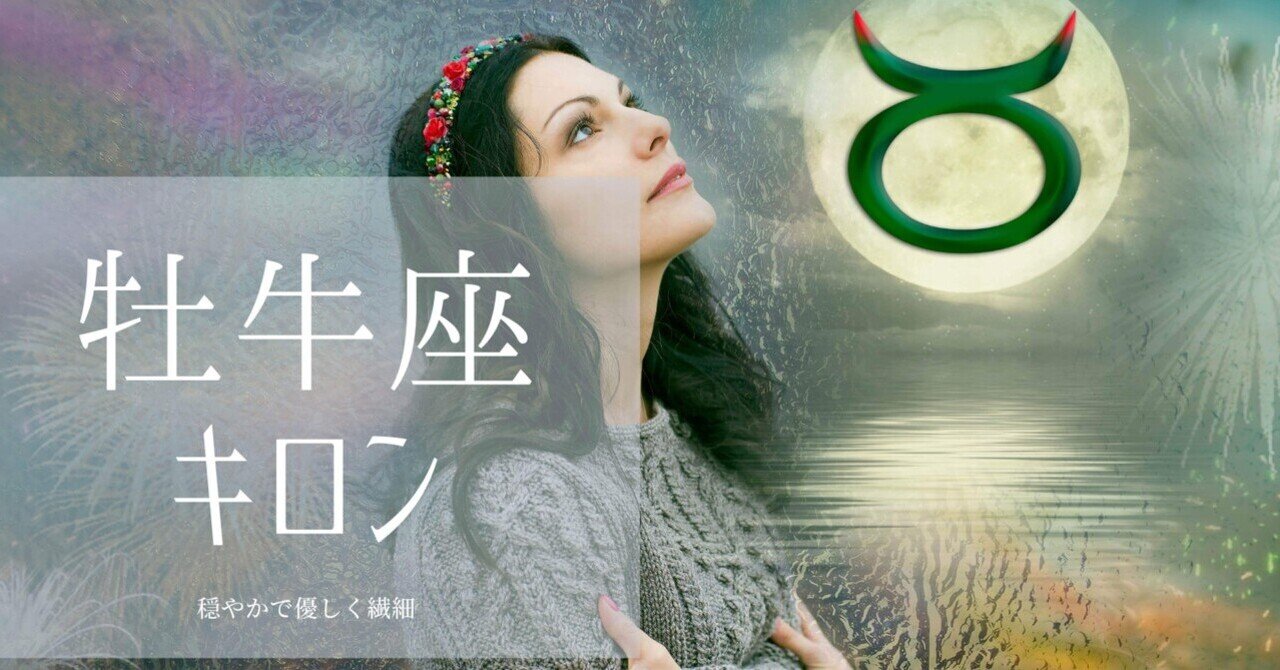 牡牛座キロンは 大地を創造するほどの人も羨む圧倒的な感覚の持ち主 Sophia Alchemy Note
