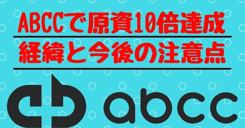 ABCC10倍達成