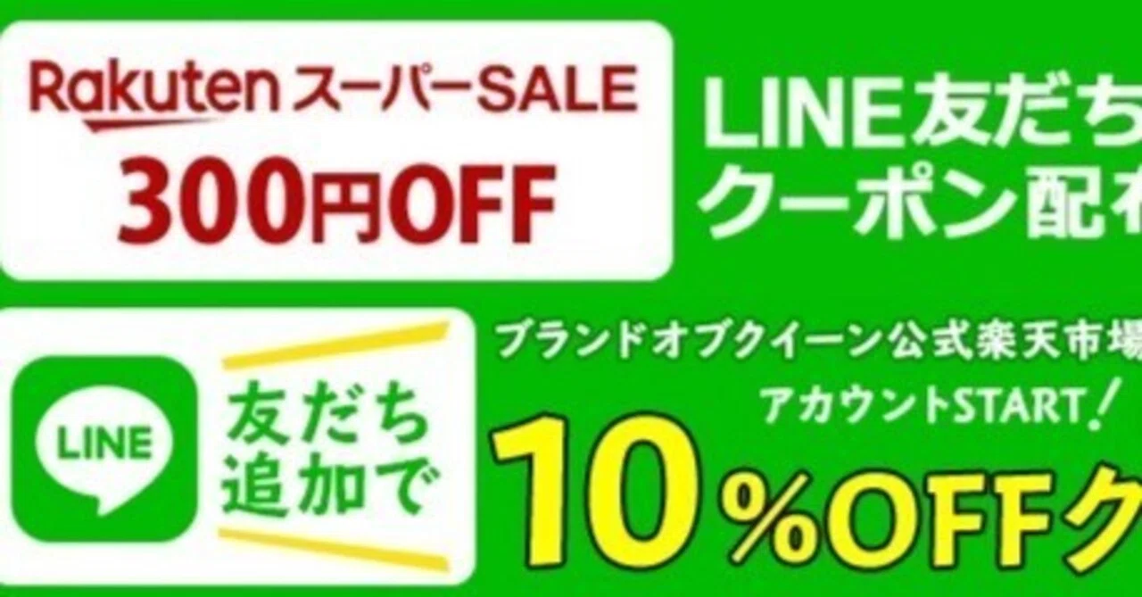 LINEお友達登録で楽天市場で使える10%OFFクーポン＆楽天スーパー 