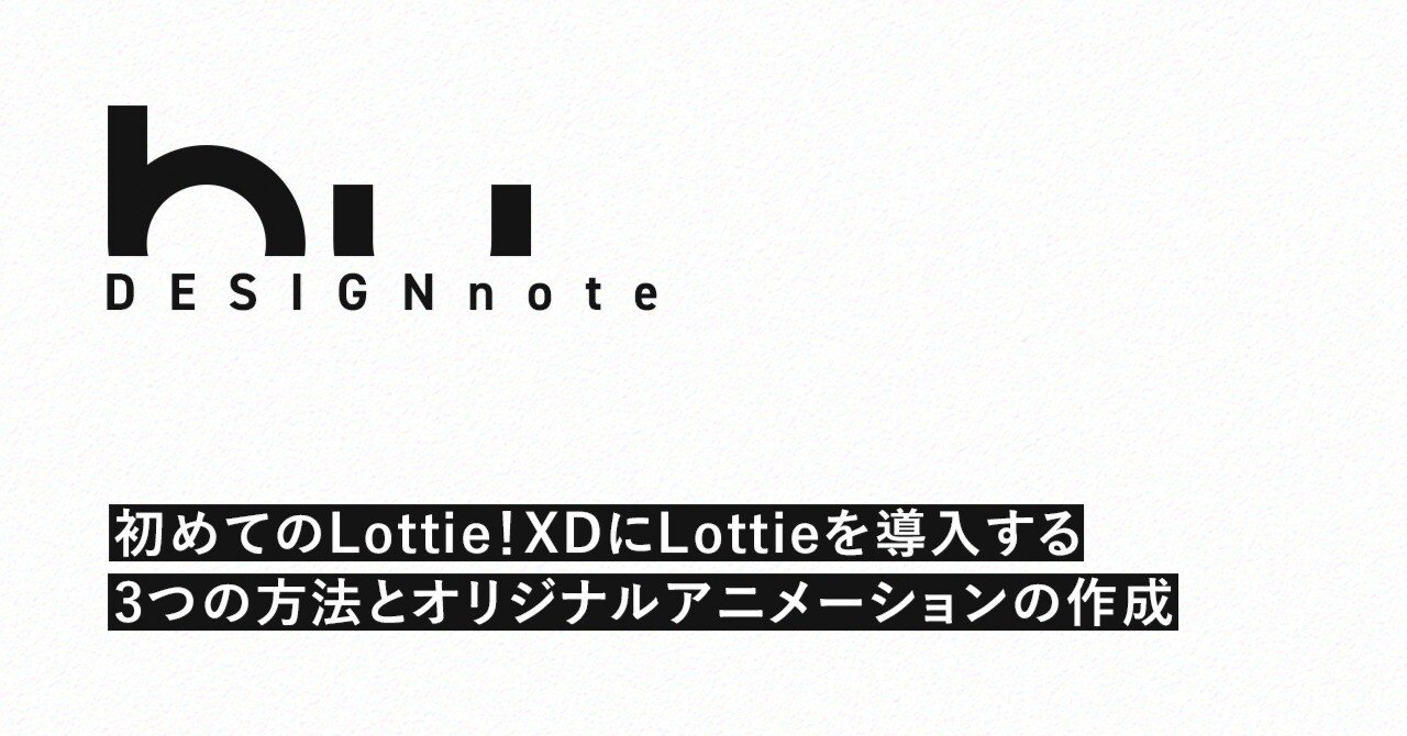 初めてのlottie Xdにlottieを導入する3つの方法とオリジナルアニメーションの作成 By Yuhei Sasaki Note