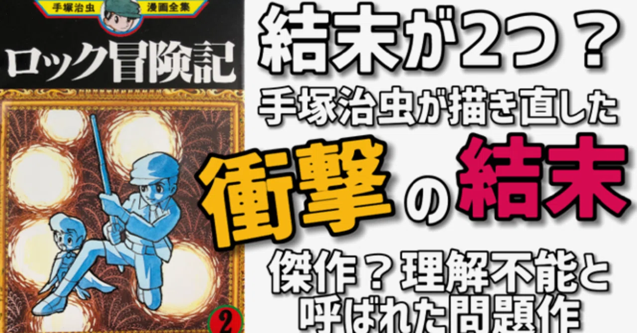 描き直された結末！2種類のラストに秘めた手塚治虫の真意とは