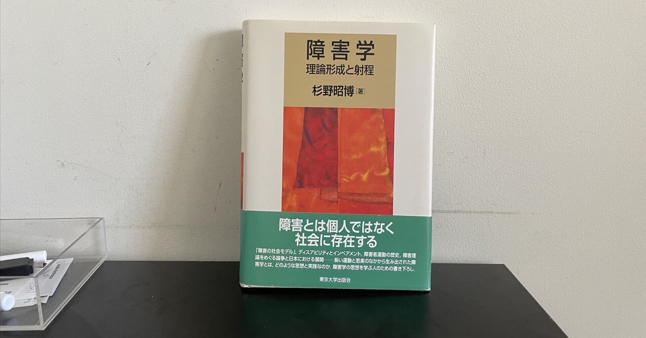 [書評]杉野 昭博「障害学―理論形成と射程」｜タロウ