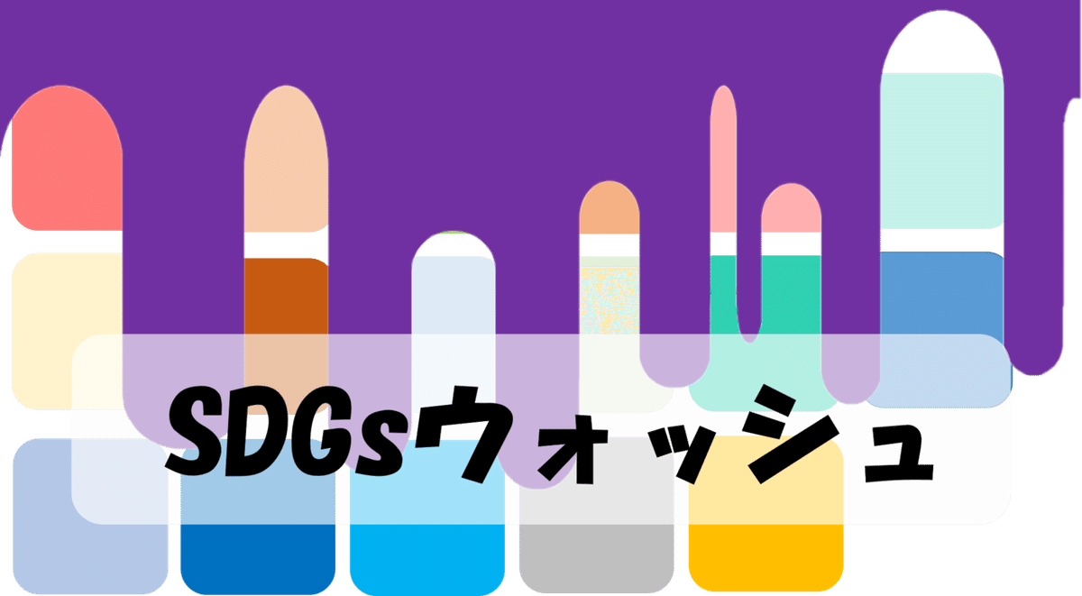 SDGSウォッシュ