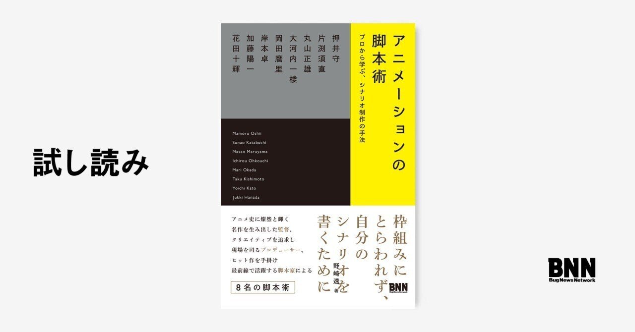 試し読み アニメーションの脚本術 Bnn Note