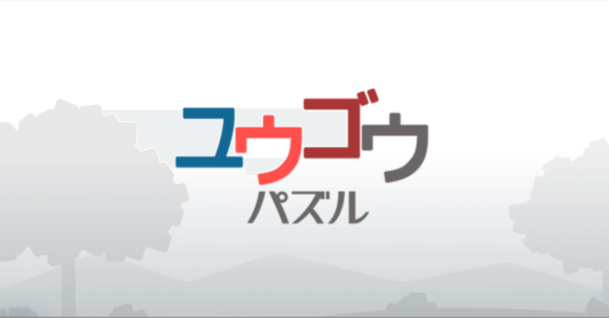GameKnack】ユウゴウパズルの続きを解いてみた（難しめLEVEL1