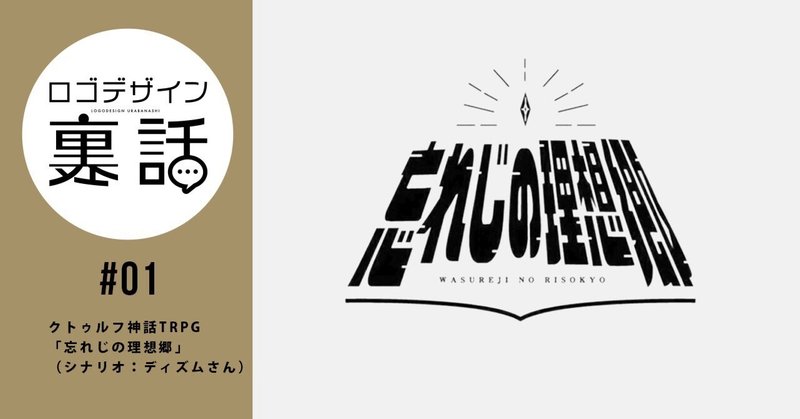 ロゴデザイン裏話①〜忘れじの理想郷〜