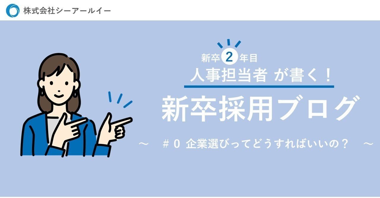 0 就活の企業選びってどうすればいいの Cre 新卒採用ブログ Note