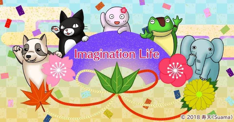 Imagination Lifeへようこそ ウェルカムメッセージ 寿天 Note
