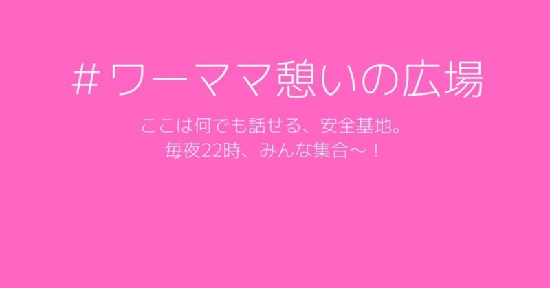 【第5回：7月31日（火）】ストレス解消って、どうしてる？【＃ワーママ憩いの広場 開催報告】